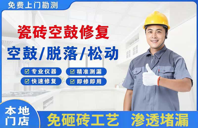 长安瓷砖空鼓修复