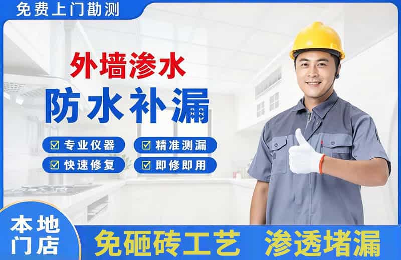 长安外墙渗水维修