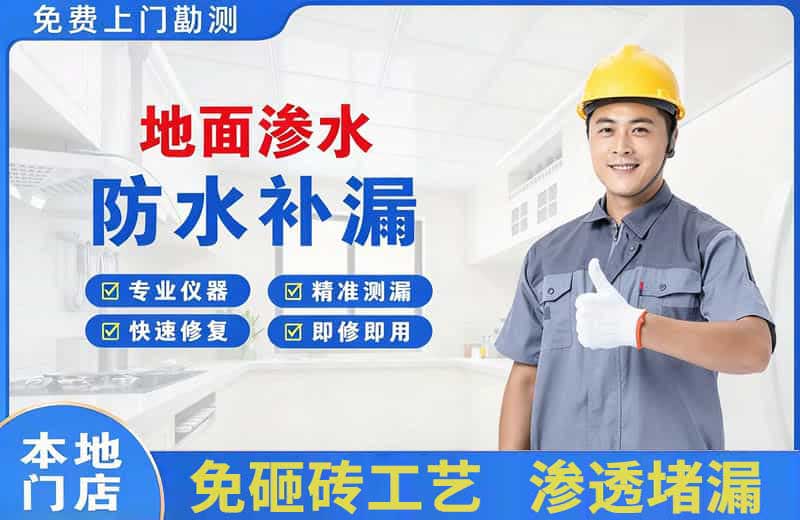 长安地面渗水维修