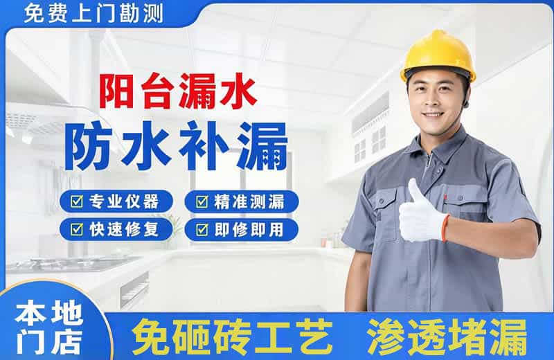 长安阳台漏水维修
