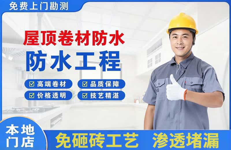 长安屋顶卷材防水