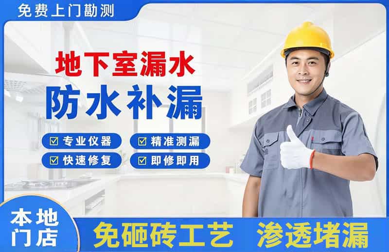 长安地下室漏水维修