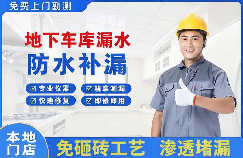长安地下车库漏水维修